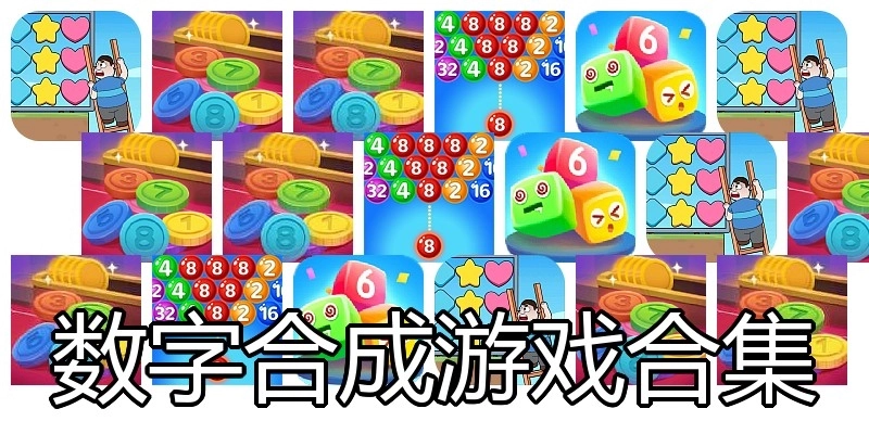 数字合成游戏合集