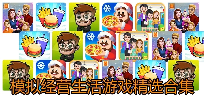 模拟经营生活游戏精选合集