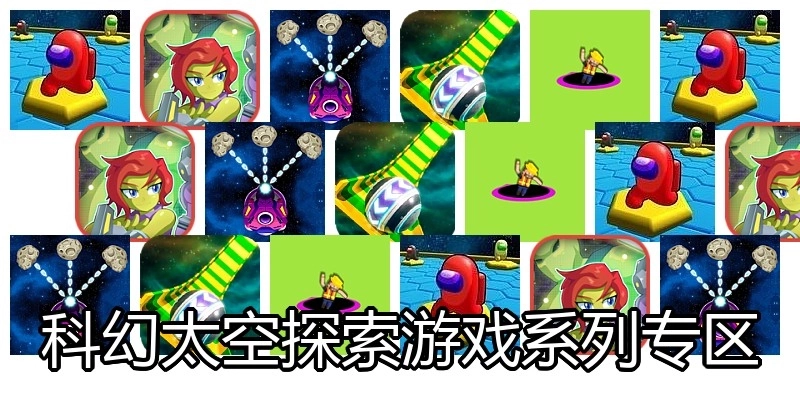 科幻太空探索游戏系列专区