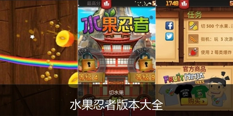 水果忍者版本大全