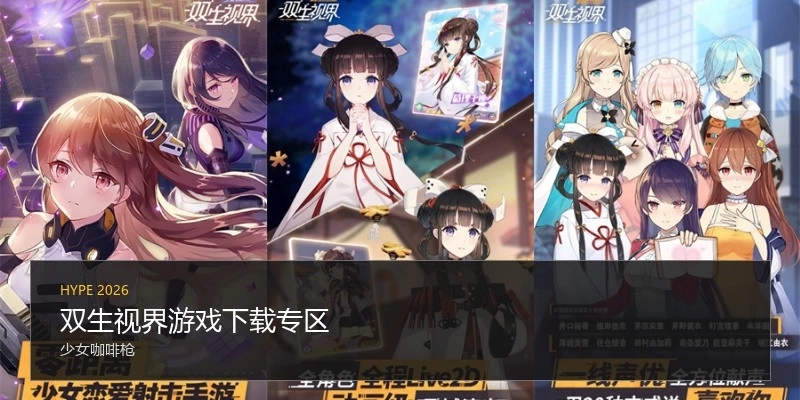 双生视界游戏下载专区