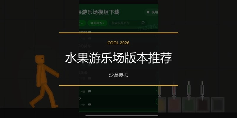 水果游乐场版本推荐
