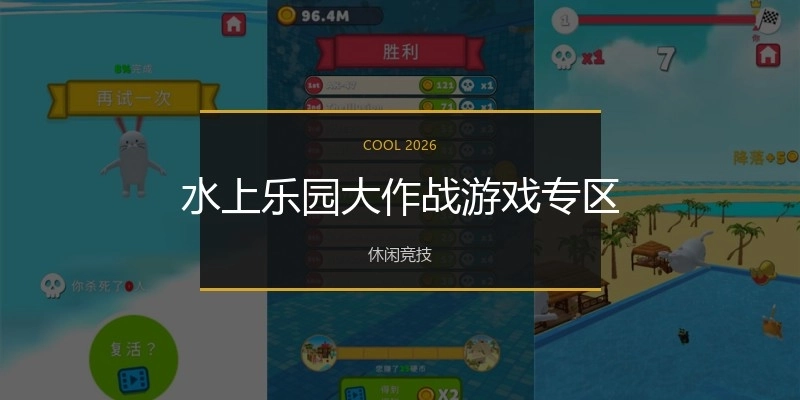 水上乐园大作战游戏专区