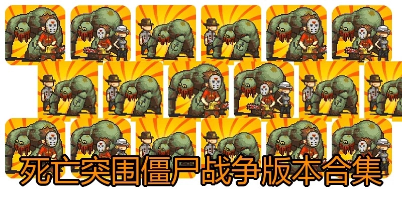 死亡突围僵尸战争版本合集