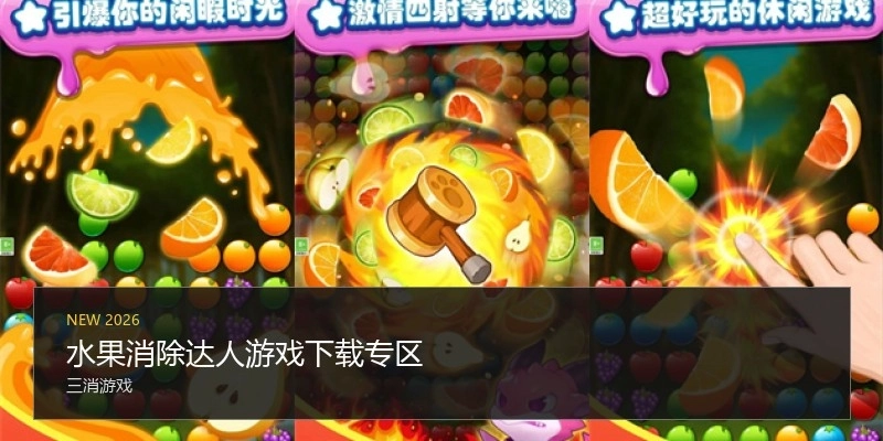 水果消除达人游戏下载专区