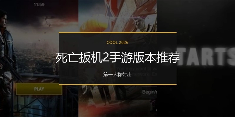 死亡扳机2手游版本推荐