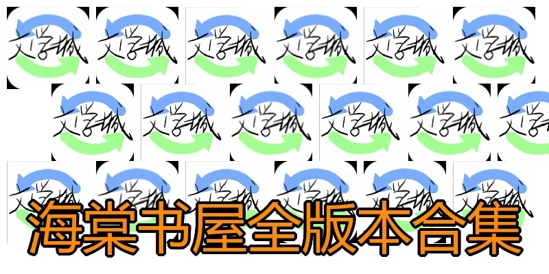 海棠書(shū)屋全版本合集