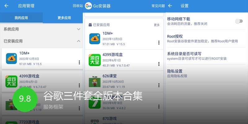 谷歌三件套全版本合集