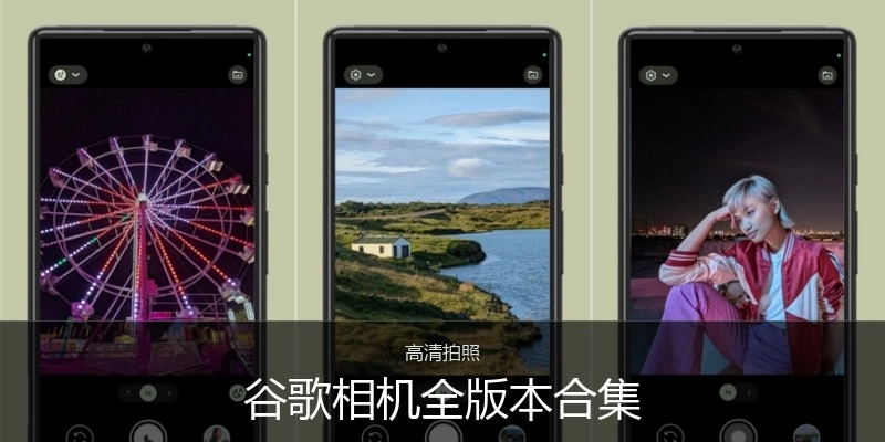 谷歌相机全版本合集