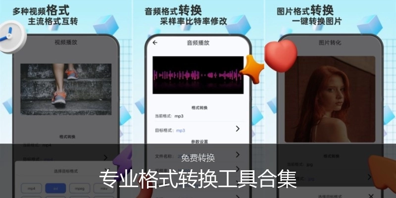 专业格式转换工具合集