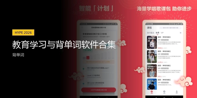 教育學(xué)習(xí)與背單詞軟件合集