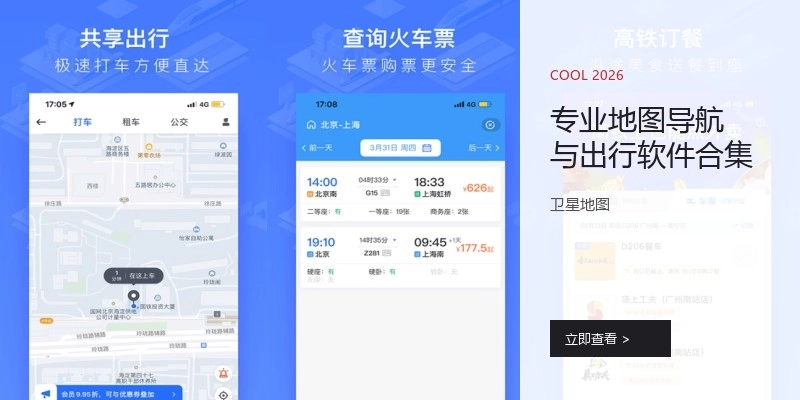专业地图导航与出行软件合集