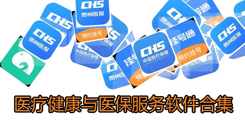 醫(yī)療健康與醫(yī)保服務(wù)軟件合集