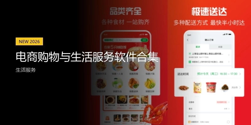 电商购物与生活服务软件合集