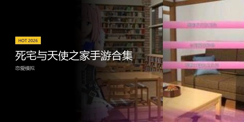 死宅与天使之家手游合集