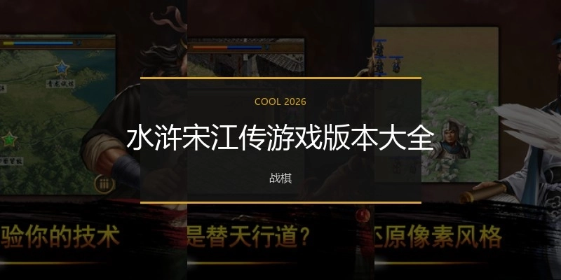 水浒宋江传游戏版本大全