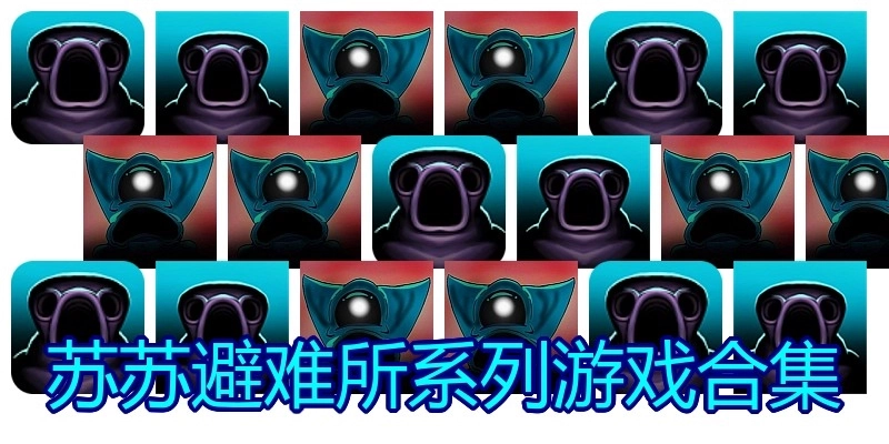 苏苏避难所系列游戏合集