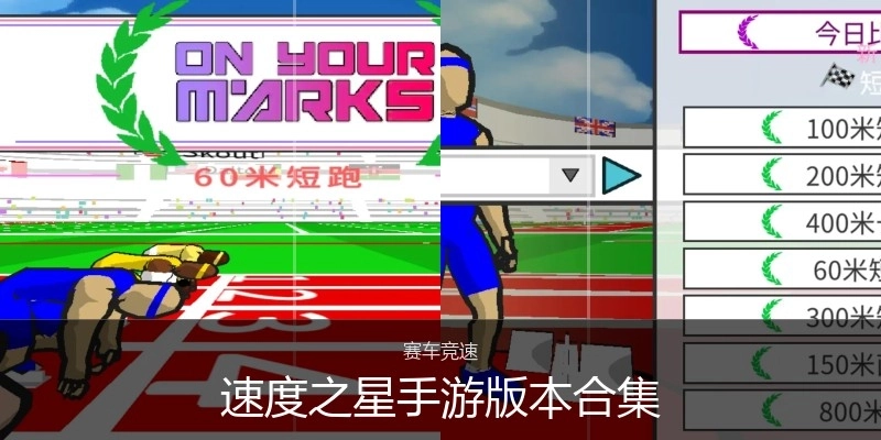 速度之星手游版本合集