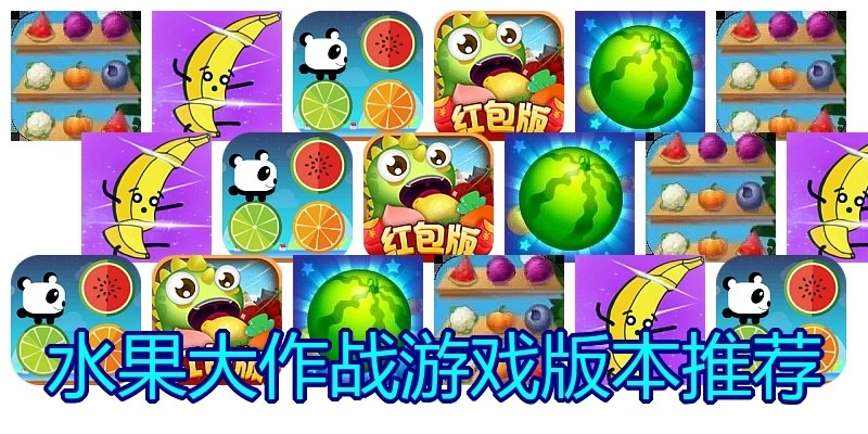 水果大作战游戏版本推荐