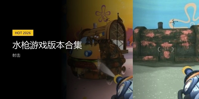 水枪游戏版本合集