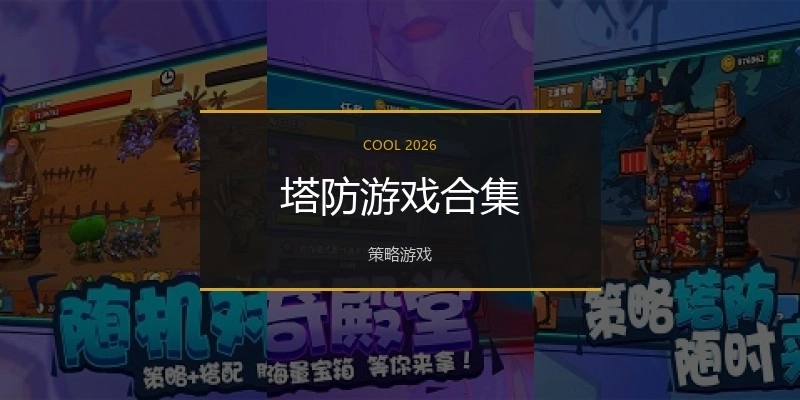 塔防游戏合集