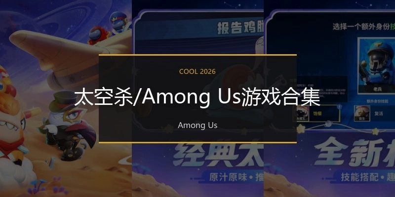 太空杀/Among Us游戏合集