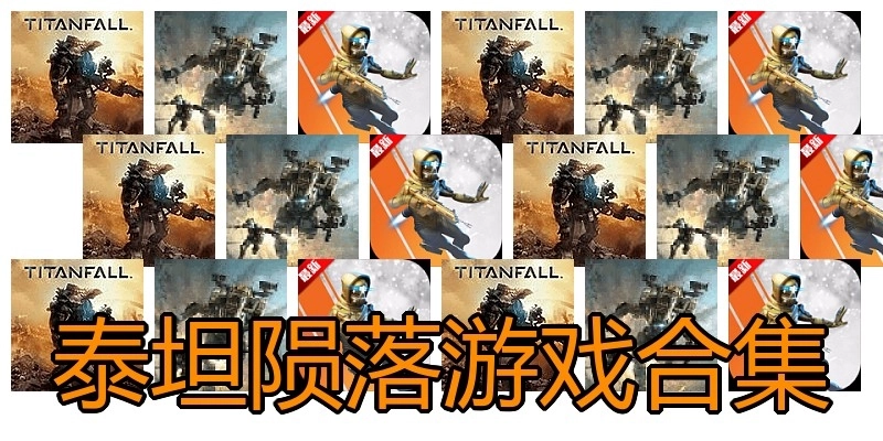 泰坦陨落游戏合集