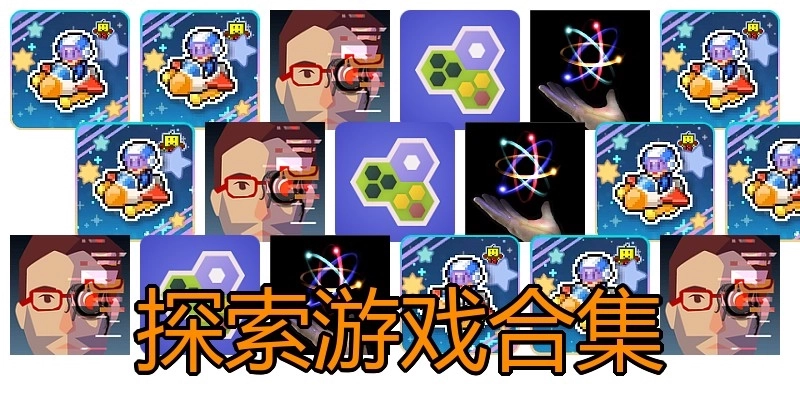 探索游戏合集
