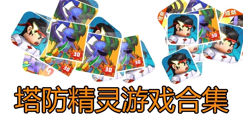 塔防精灵游戏合集