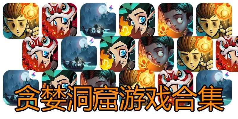 贪婪洞窟游戏合集