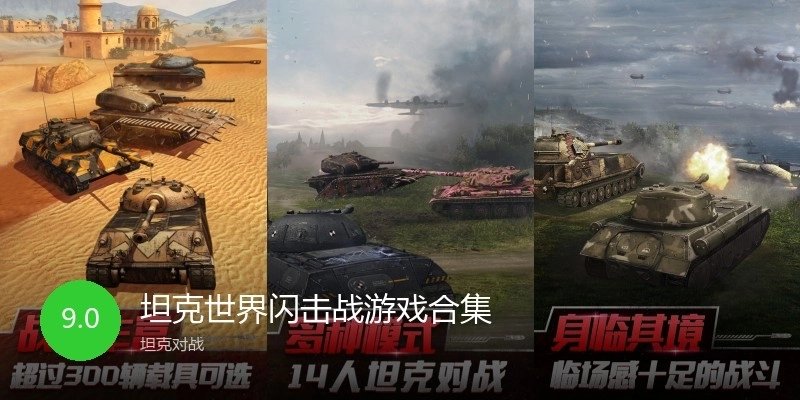 坦克世界闪击战游戏合集