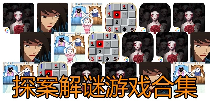 探案解谜游戏合集