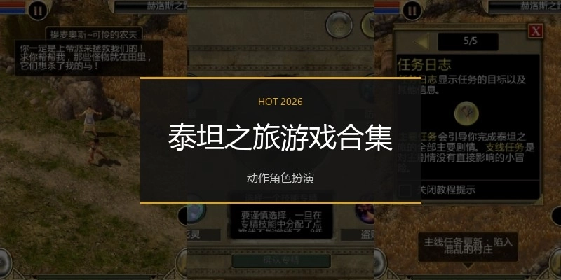 泰坦之旅游戏合集