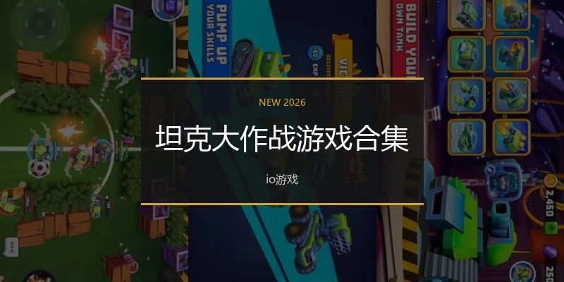 坦克大作战游戏合集