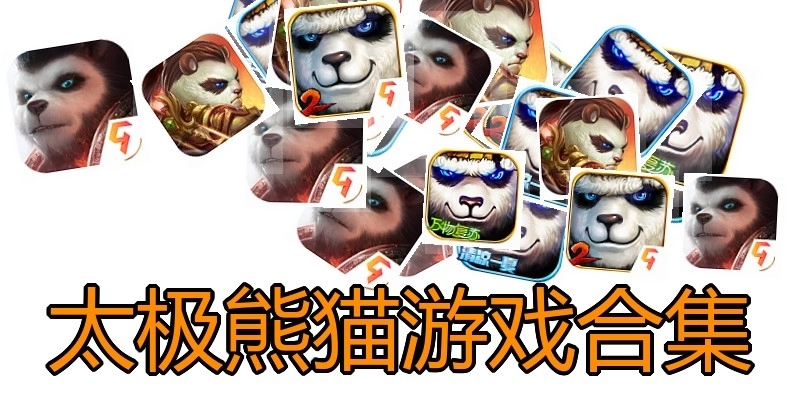 太极熊猫游戏合集