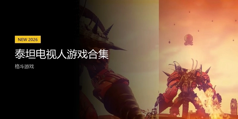 泰坦电视人游戏合集