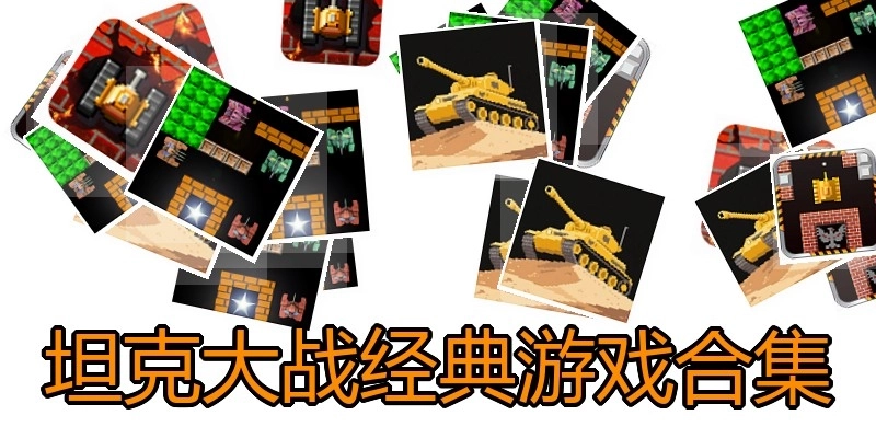 坦克大战经典游戏合集