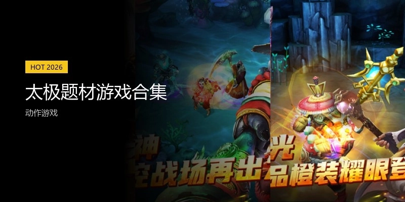 太极题材游戏合集