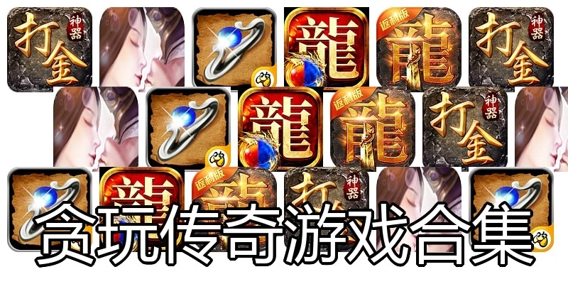 贪玩传奇游戏合集