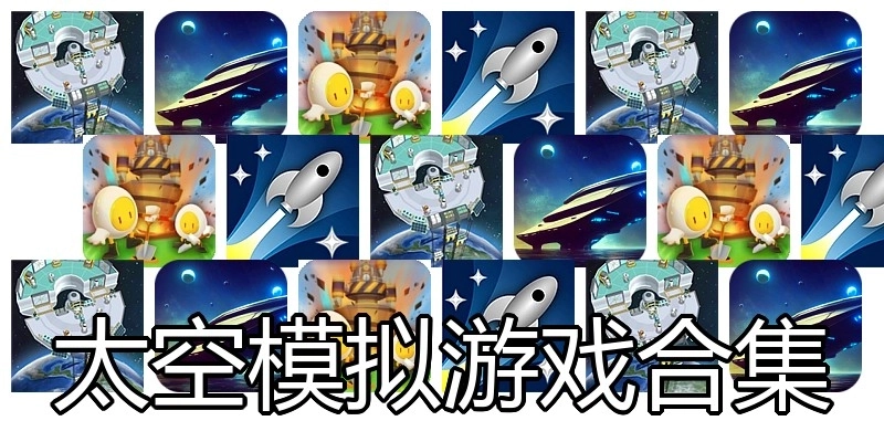 太空模拟游戏合集
