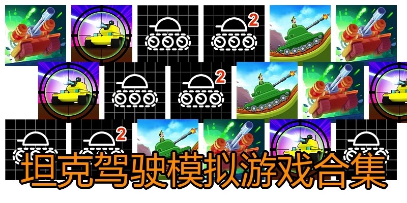 坦克驾驶模拟游戏合集