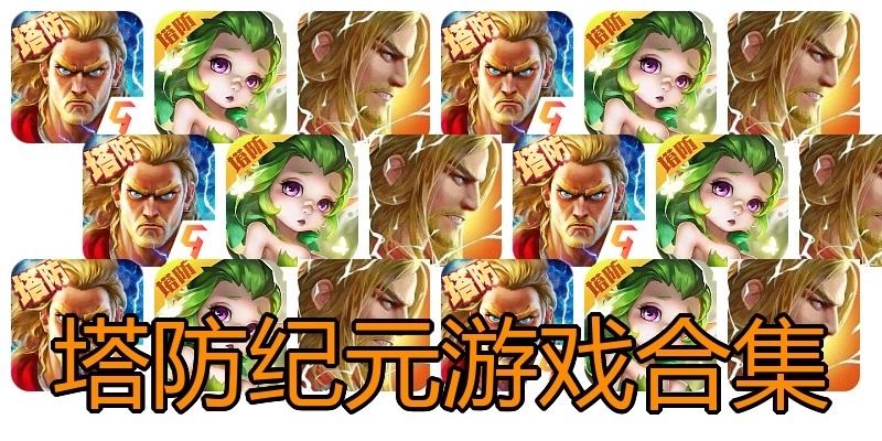 塔防纪元游戏合集