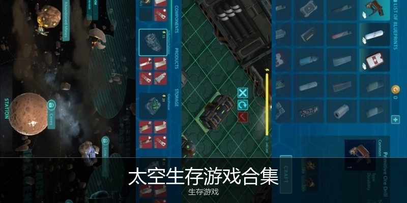 太空生存游戏合集
