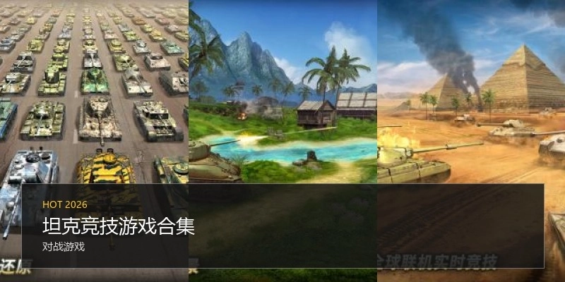 坦克竞技游戏合集