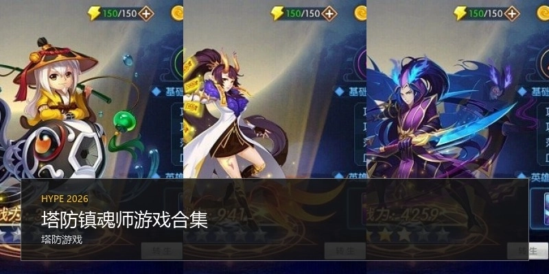 塔防镇魂师游戏合集