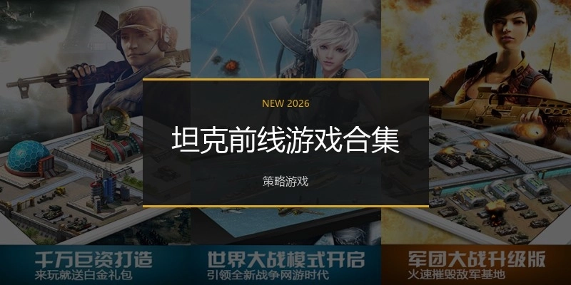 坦克前线游戏合集