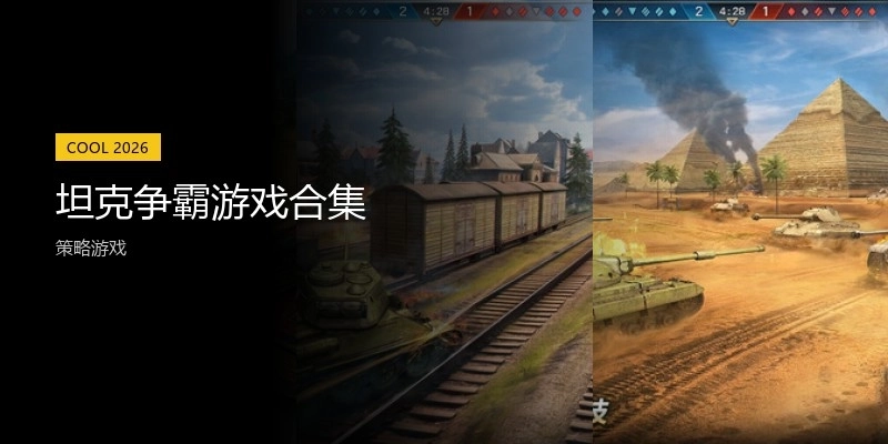 坦克争霸游戏合集