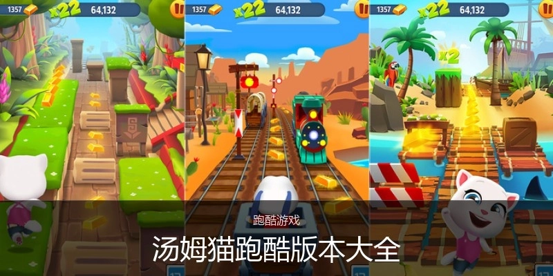 汤姆猫跑酷版本大全