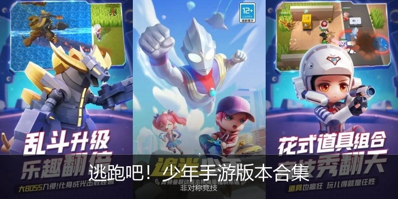 逃跑吧！少年手游版本合集