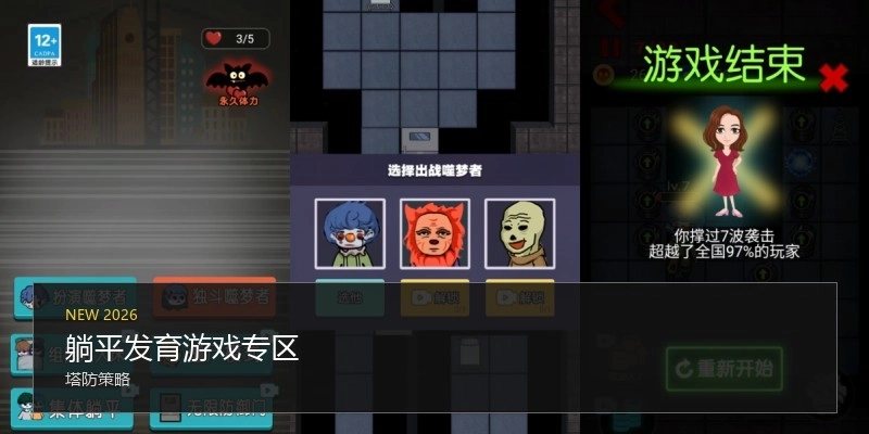 躺平发育游戏专区